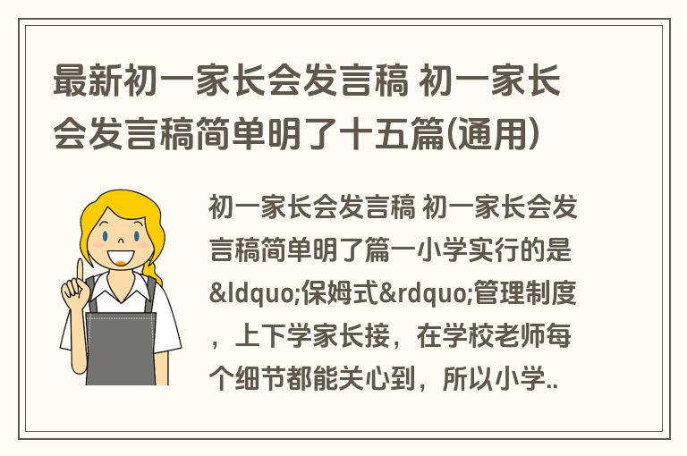 最新初一家长会发言稿 初一家长会发言稿简单明了十五篇(通用)