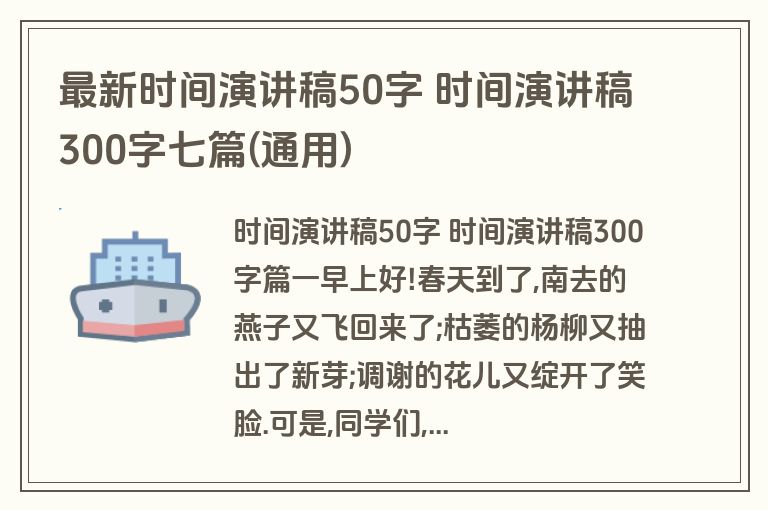最新时间演讲稿50字 时间演讲稿300字七篇(通用)
