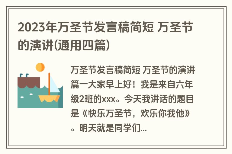 2023年万圣节发言稿简短 万圣节的演讲(通用四篇)