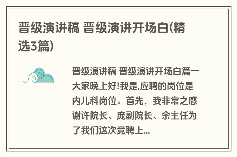 晋级演讲稿 晋级演讲开场白(精选3篇)