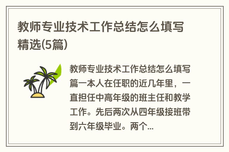 教师专业技术工作总结怎么填写精选(5篇)