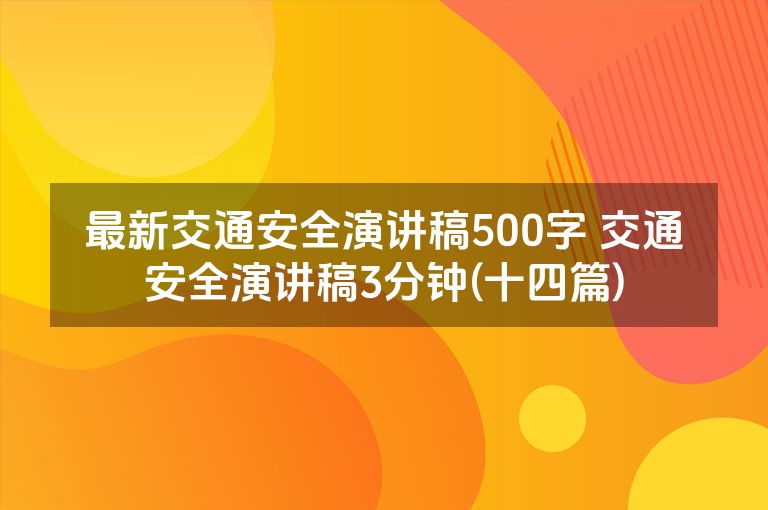 最新交通安全演讲稿500字 交通安全演讲稿3分钟(十四篇)