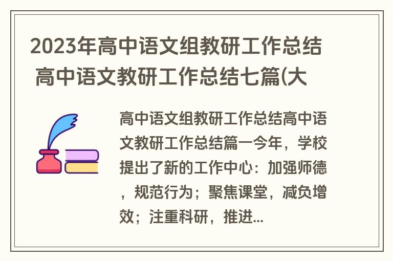 2023年高中语文组教研工作总结 高中语文教研工作总结七篇(大全)