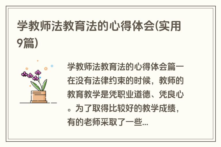 学教师法教育法的心得体会(实用9篇)