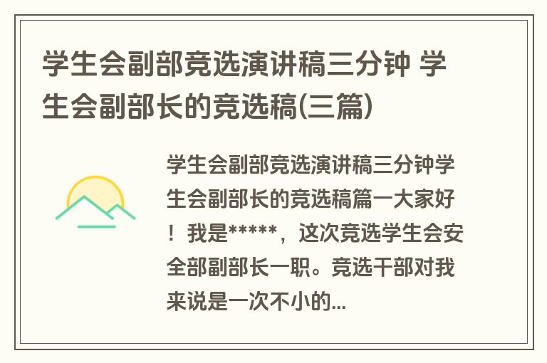 学生会副部竞选演讲稿三分钟 学生会副部长的竞选稿(三篇)