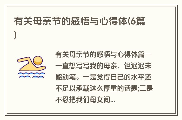 有关母亲节的感悟与心得体(6篇)