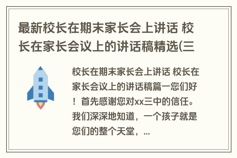 最新校长在期末家长会上讲话 校长在家长会议上的讲话稿精选(三篇)