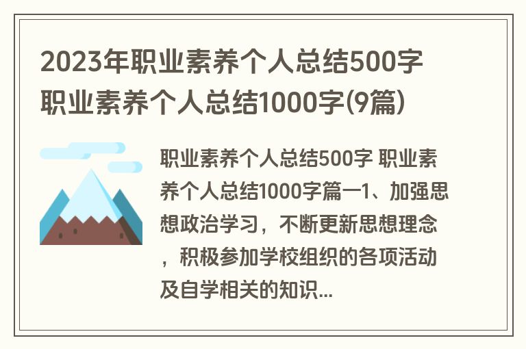 2023年职业素养个人总结500字 职业素养个人总结1000字(9篇)