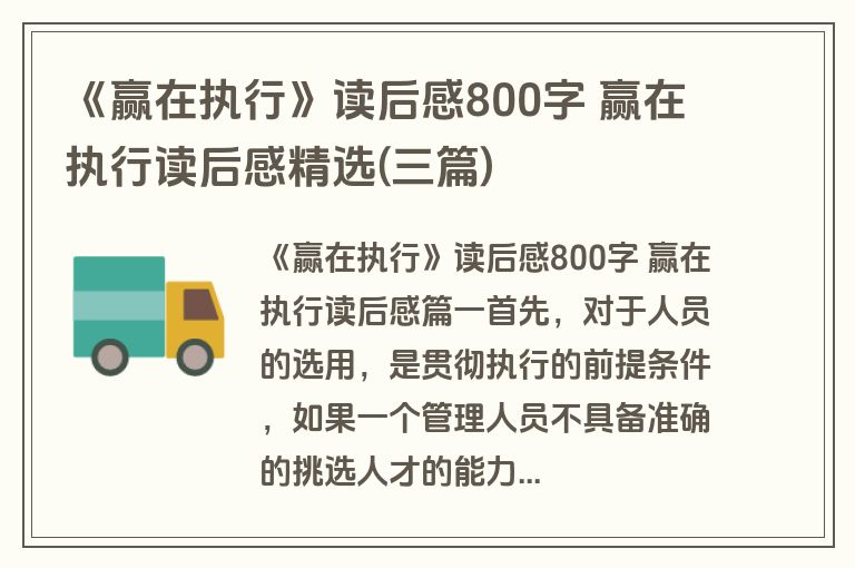 《赢在执行》读后感800字 赢在执行读后感精选(三篇)