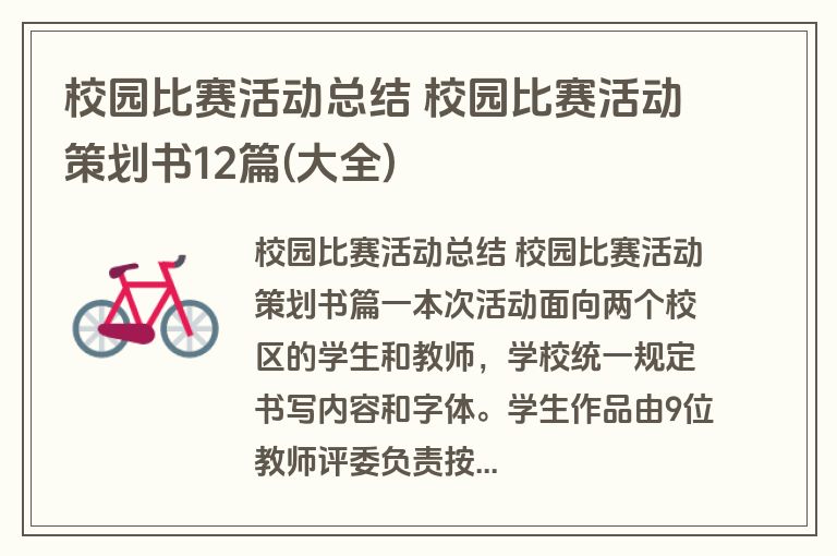 校园比赛活动总结 校园比赛活动策划书12篇(大全)