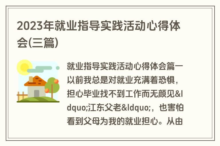 2023年就业指导实践活动心得体会(三篇)