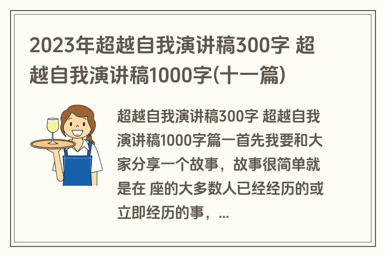 2023年超越自我演讲稿300字 超越自我演讲稿1000字(十一篇)