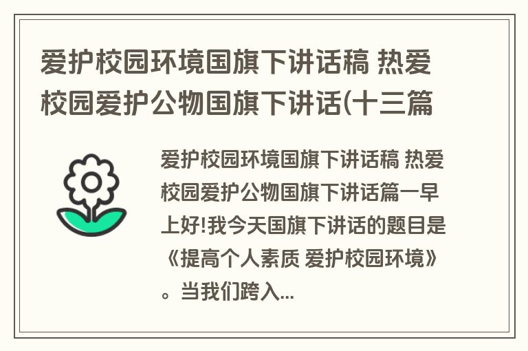 爱护校园环境国旗下讲话稿 热爱校园爱护公物国旗下讲话(十三篇)