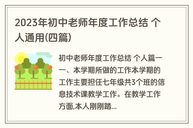 2023年初中老师年度工作总结 个人通用(四篇)