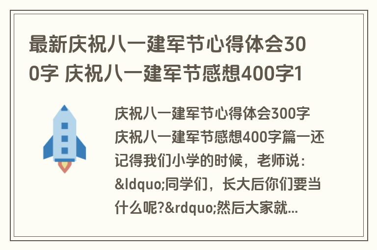 最新庆祝八一建军节心得体会300字 庆祝八一建军节感想400字10篇(通用)