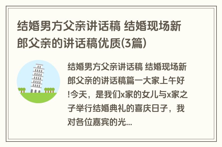 结婚男方父亲讲话稿 结婚现场新郎父亲的讲话稿优质(3篇)