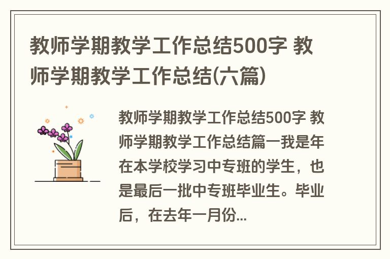 教师学期教学工作总结500字 教师学期教学工作总结(六篇)