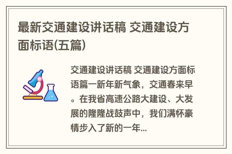 最新交通建设讲话稿 交通建设方面标语(五篇)