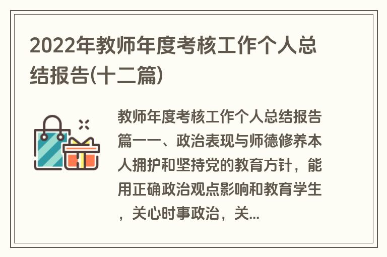 2022年教师年度考核工作个人总结报告(十二篇)