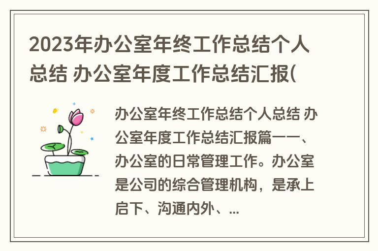 2023年办公室年终工作总结个人总结 办公室年度工作总结汇报(十六篇)