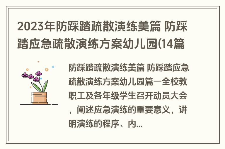2023年防踩踏疏散演练美篇 防踩踏应急疏散演练方案幼儿园(14篇)
