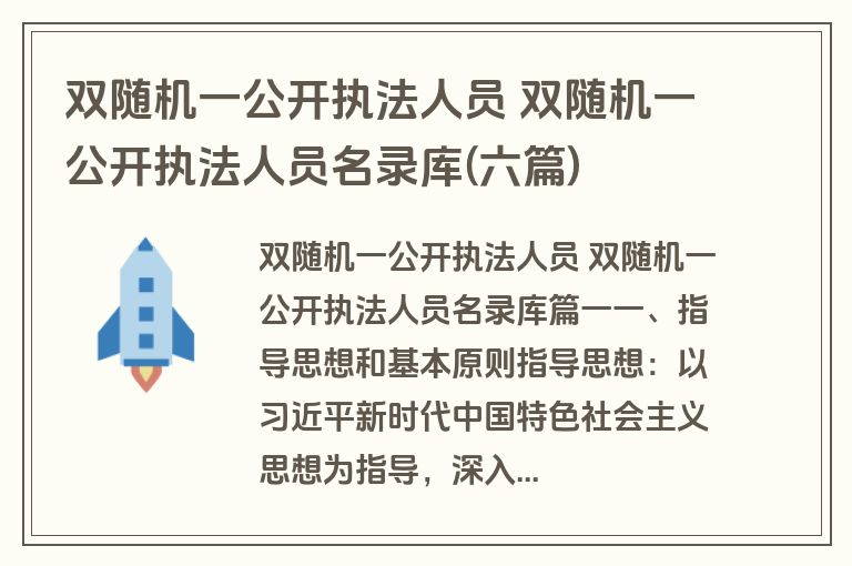 双随机一公开执法人员 双随机一公开执法人员名录库(六篇)
