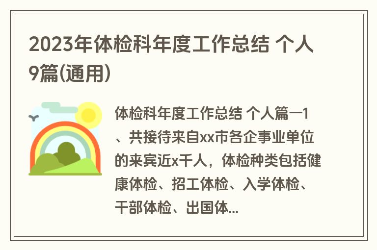 2023年体检科年度工作总结 个人9篇(通用)
