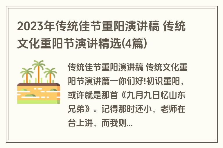 2023年传统佳节重阳演讲稿 传统文化重阳节演讲精选(4篇)