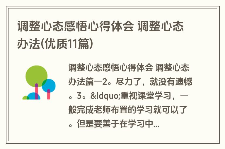 调整心态感悟心得体会 调整心态办法(优质11篇)