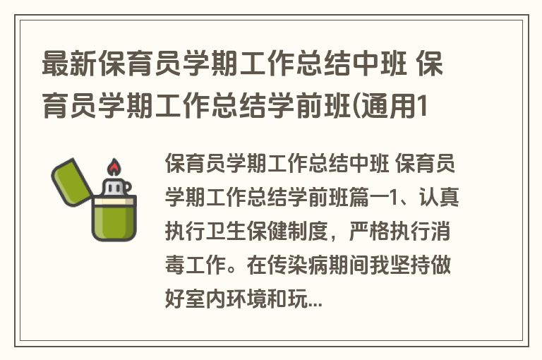 最新保育员学期工作总结中班 保育员学期工作总结学前班(通用13篇)