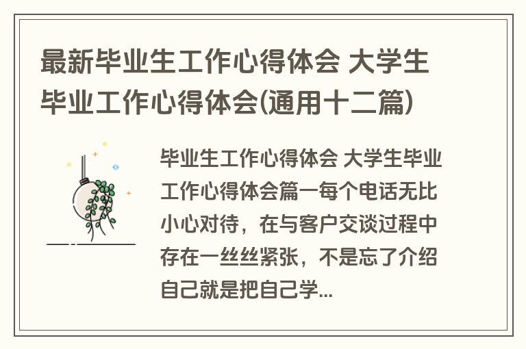 最新毕业生工作心得体会 大学生毕业工作心得体会(通用十二篇)