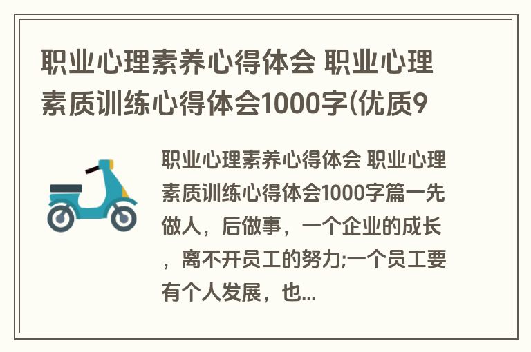 职业心理素养心得体会 职业心理素质训练心得体会1000字(优质9篇)