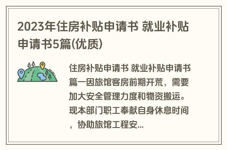2023年住房补贴申请书 就业补贴申请书5篇(优质)