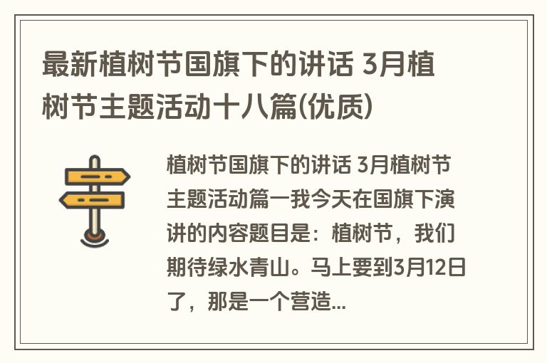 最新植树节国旗下的讲话 3月植树节主题活动十八篇(优质)