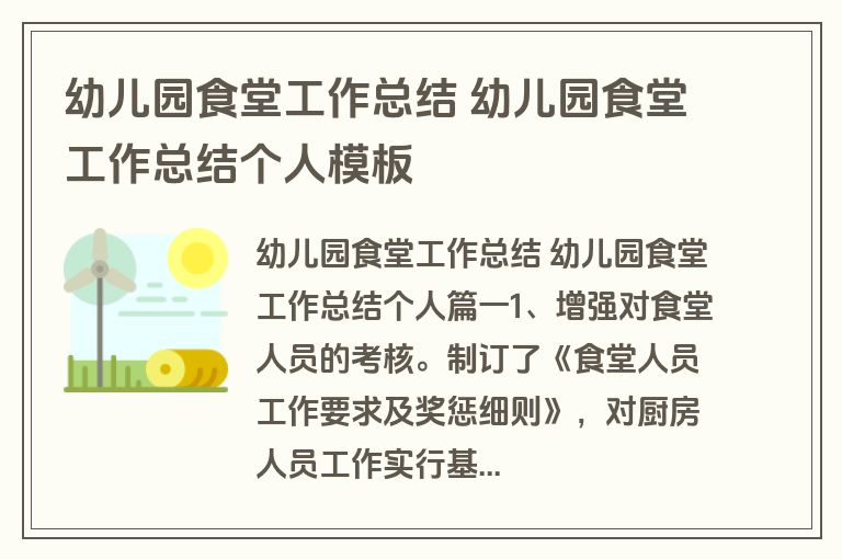 幼儿园食堂工作总结 幼儿园食堂工作总结个人模板