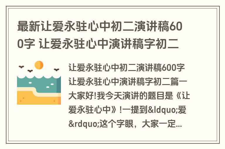 最新让爱永驻心中初二演讲稿600字 让爱永驻心中演讲稿字初二(五篇)