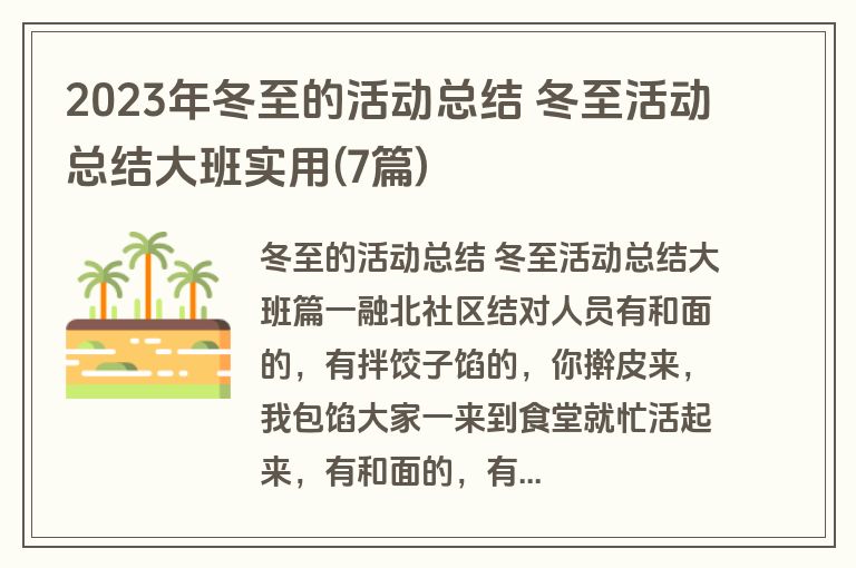2023年冬至的活动总结 冬至活动总结大班实用(7篇)