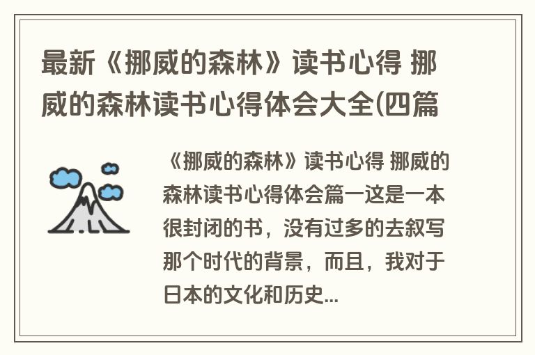 最新《挪威的森林》读书心得 挪威的森林读书心得体会大全(四篇)