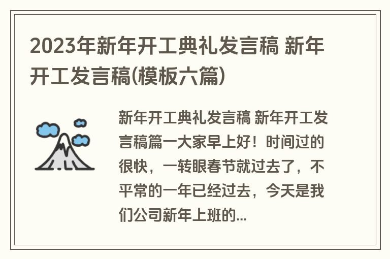 2023年新年开工典礼发言稿 新年开工发言稿(模板六篇)