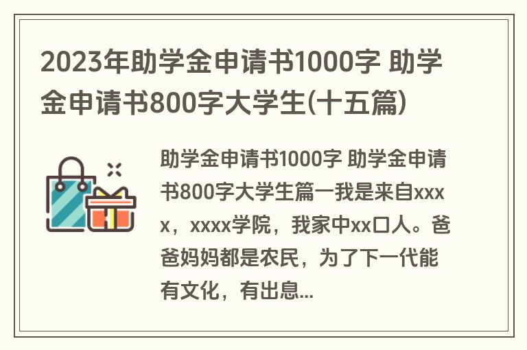 2023年助学金申请书1000字 助学金申请书800字大学生(十五篇)