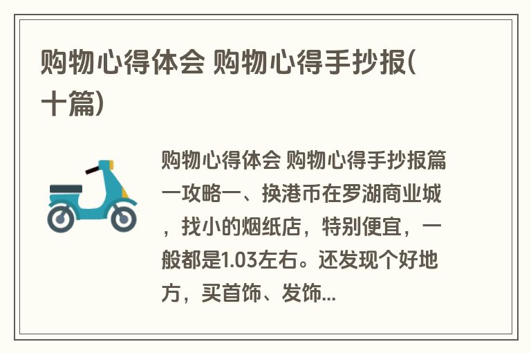 购物心得体会 购物心得手抄报(十篇)