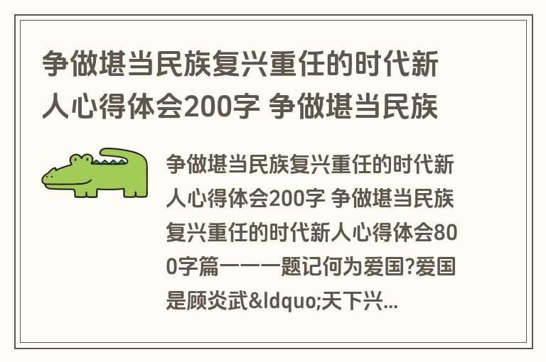争做堪当民族复兴重任的时代新人心得体会200字 争做堪当民族复兴重任的时代新人心得体会800字(8篇)