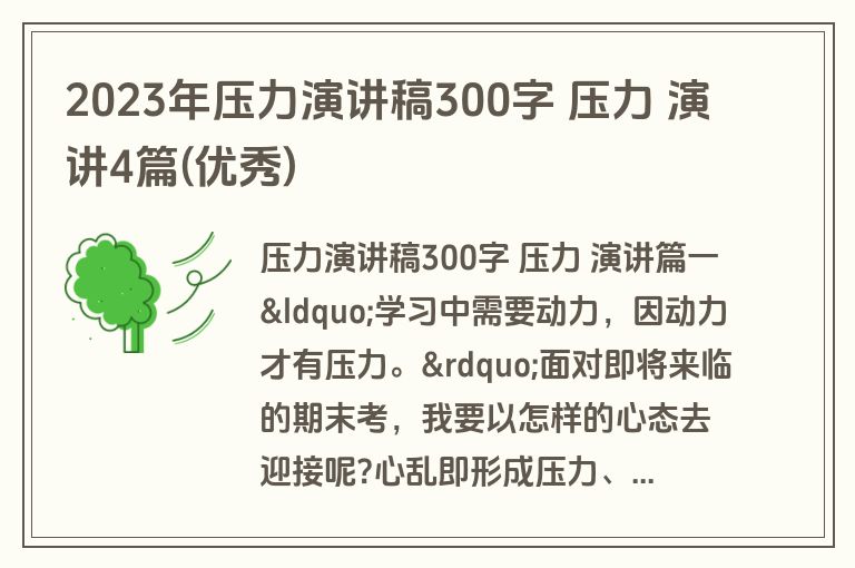 2023年压力演讲稿300字 压力 演讲4篇(优秀)