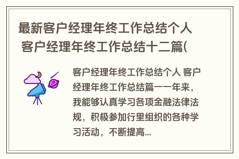最新客户经理年终工作总结个人 客户经理年终工作总结十二篇(实用)