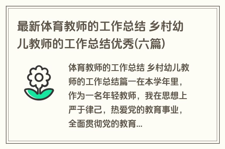 最新体育教师的工作总结 乡村幼儿教师的工作总结优秀(六篇)