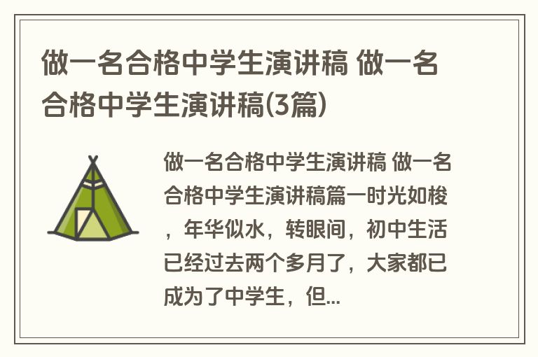 做一名合格中学生演讲稿 做一名合格中学生演讲稿(3篇)