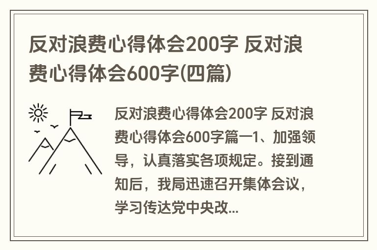 反对浪费心得体会200字 反对浪费心得体会600字(四篇)