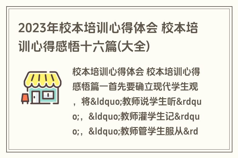 2023年校本培训心得体会 校本培训心得感悟十六篇(大全)