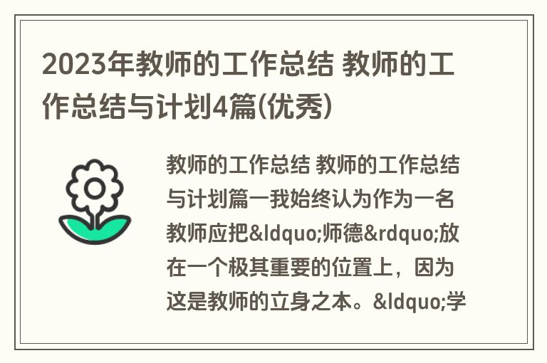 2023年教师的工作总结 教师的工作总结与计划4篇(优秀)
