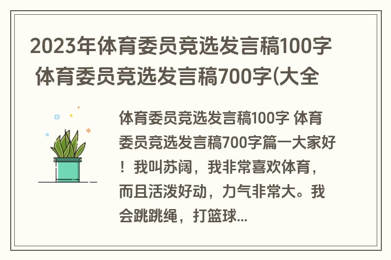 2023年体育委员竞选发言稿100字 体育委员竞选发言稿700字(大全11篇)